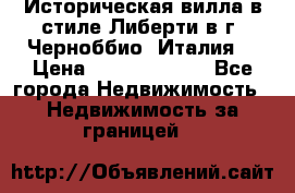 Историческая вилла в стиле Либерти в г. Черноббио (Италия) › Цена ­ 162 380 000 - Все города Недвижимость » Недвижимость за границей   